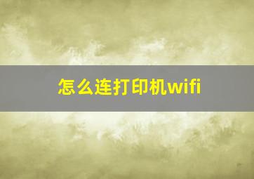 怎么连打印机wifi