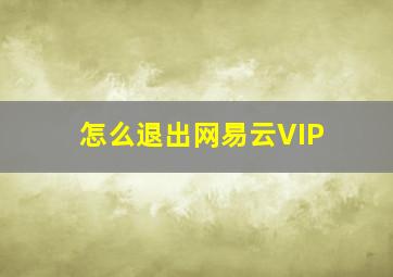 怎么退出网易云VIP