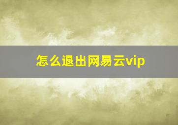 怎么退出网易云vip