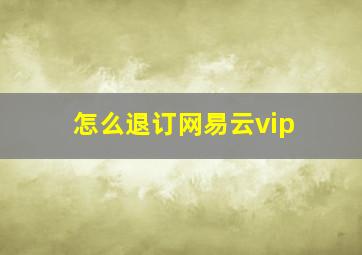 怎么退订网易云vip