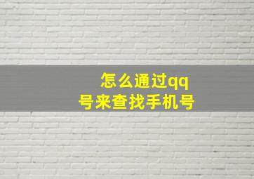 怎么通过qq号来查找手机号