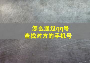 怎么通过qq号查找对方的手机号