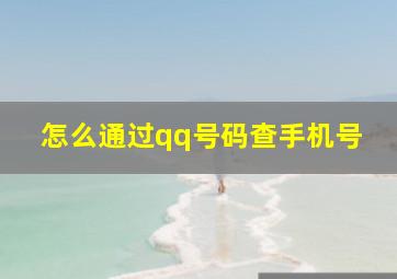 怎么通过qq号码查手机号