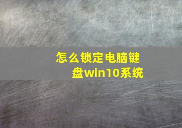 怎么锁定电脑键盘win10系统