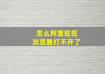 怎么阿里旺旺浏览器打不开了