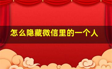 怎么隐藏微信里的一个人