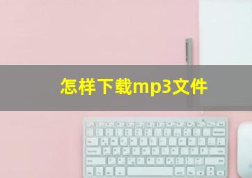 怎样下载mp3文件