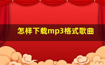 怎样下载mp3格式歌曲