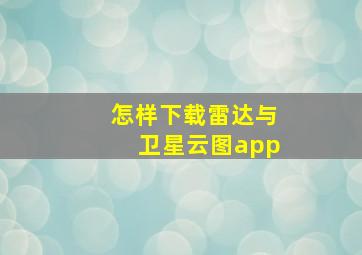 怎样下载雷达与卫星云图app