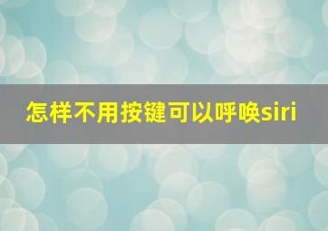 怎样不用按键可以呼唤siri