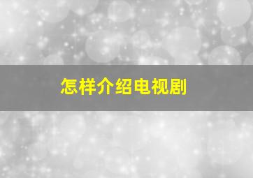 怎样介绍电视剧