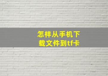 怎样从手机下载文件到tf卡