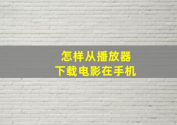 怎样从播放器下载电影在手机