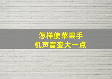 怎样使苹果手机声音变大一点