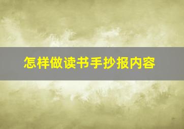 怎样做读书手抄报内容