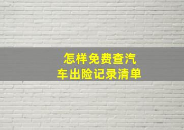 怎样免费查汽车出险记录清单