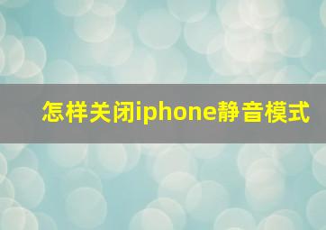 怎样关闭iphone静音模式