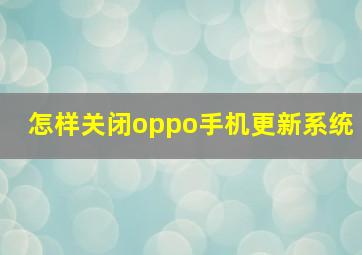 怎样关闭oppo手机更新系统