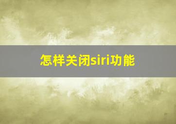 怎样关闭siri功能