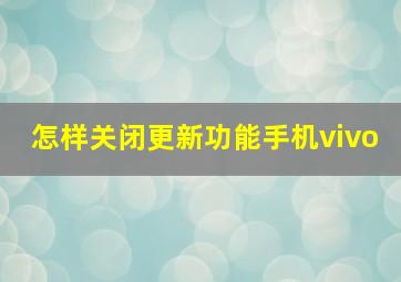 怎样关闭更新功能手机vivo