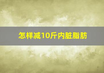 怎样减10斤内脏脂肪