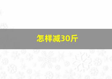 怎样减30斤