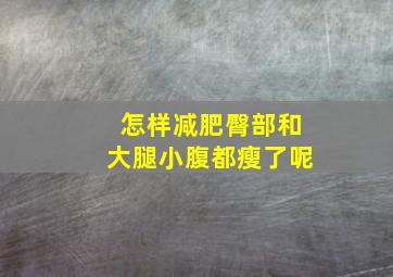 怎样减肥臀部和大腿小腹都瘦了呢