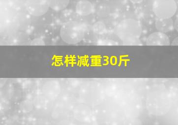 怎样减重30斤