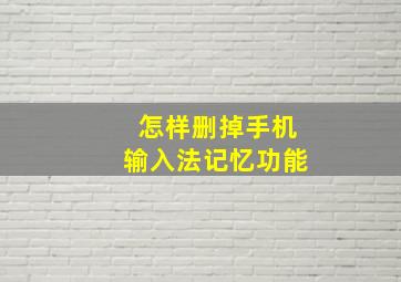 怎样删掉手机输入法记忆功能