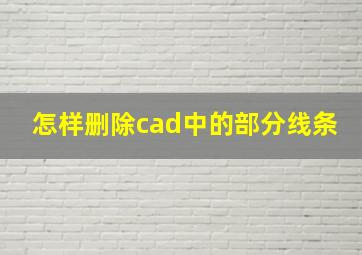 怎样删除cad中的部分线条