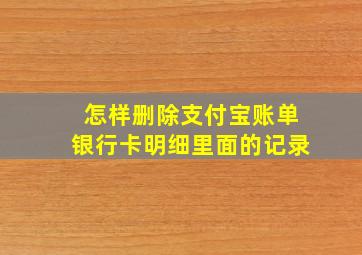 怎样删除支付宝账单银行卡明细里面的记录