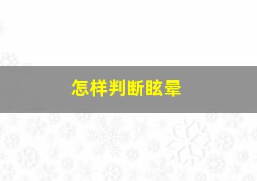 怎样判断眩晕