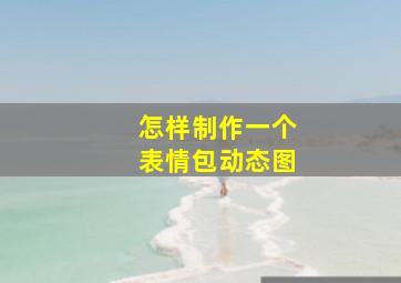 怎样制作一个表情包动态图