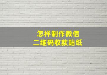 怎样制作微信二维码收款贴纸