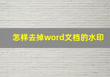 怎样去掉word文档的水印