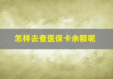 怎样去查医保卡余额呢