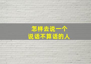 怎样去说一个说话不算话的人