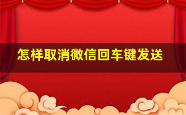 怎样取消微信回车键发送