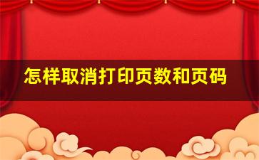 怎样取消打印页数和页码