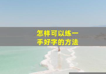 怎样可以练一手好字的方法