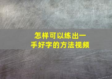 怎样可以练出一手好字的方法视频