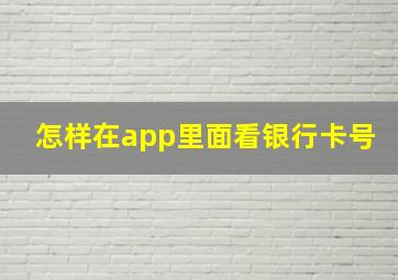 怎样在app里面看银行卡号