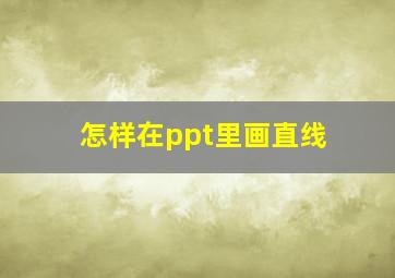 怎样在ppt里画直线