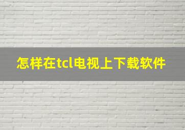 怎样在tcl电视上下载软件