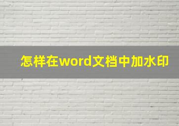 怎样在word文档中加水印