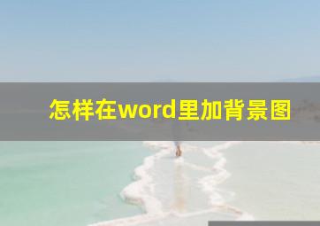 怎样在word里加背景图