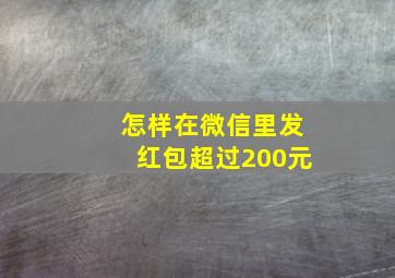 怎样在微信里发红包超过200元