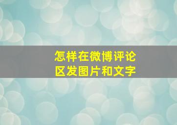 怎样在微博评论区发图片和文字