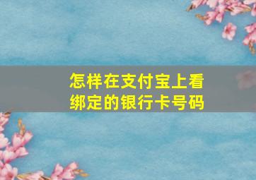 怎样在支付宝上看绑定的银行卡号码