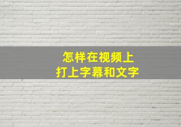 怎样在视频上打上字幕和文字